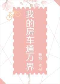 我的房车会说话