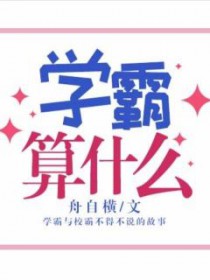 学霸算力短剧