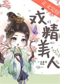 戏精是什么意思啊