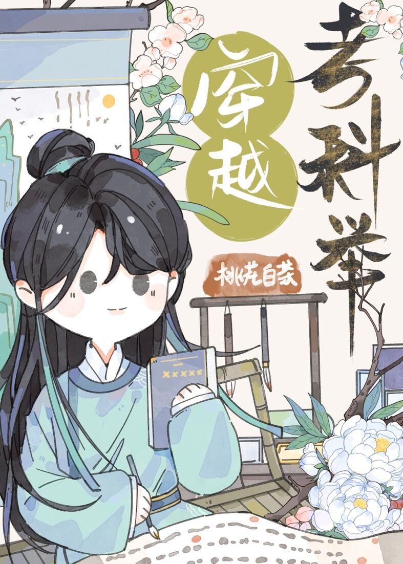 穿越考科举的有空间的小说