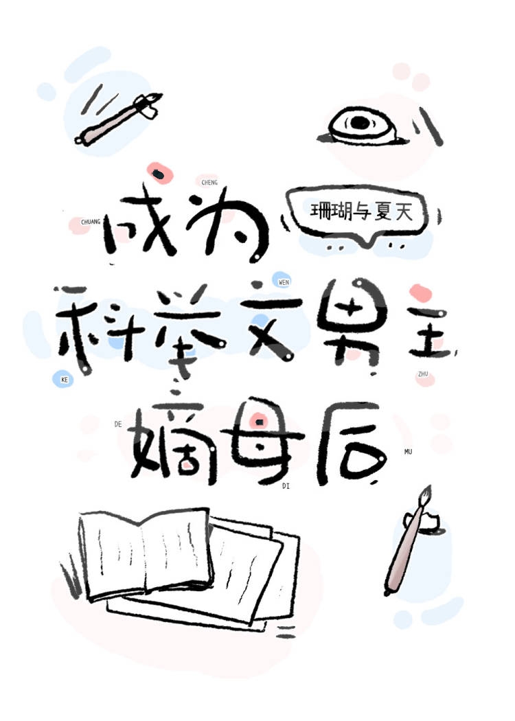 穿越成科举文男主的叔叔