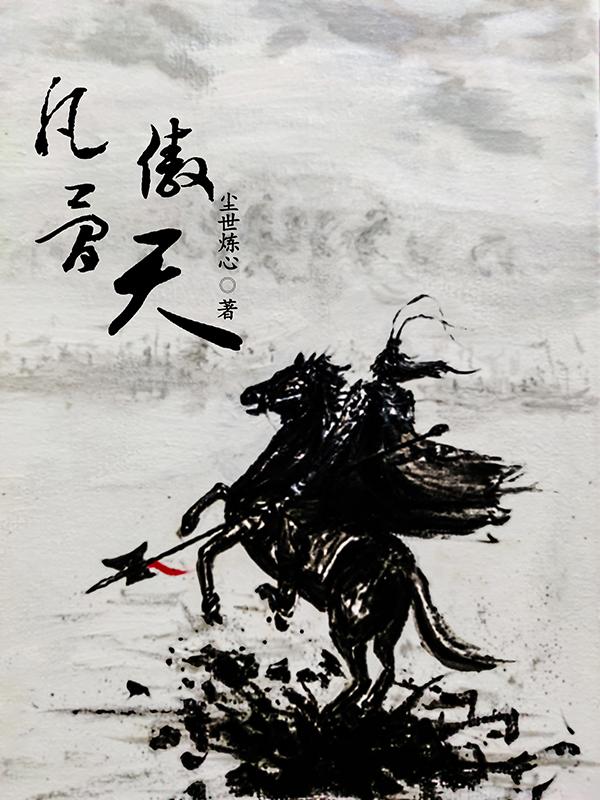 凡骨修仙147-175动漫