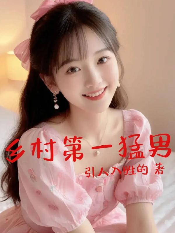 乡村第一书记36集分集介绍