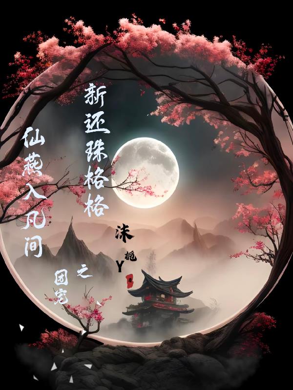 还珠格格仙凡恋4