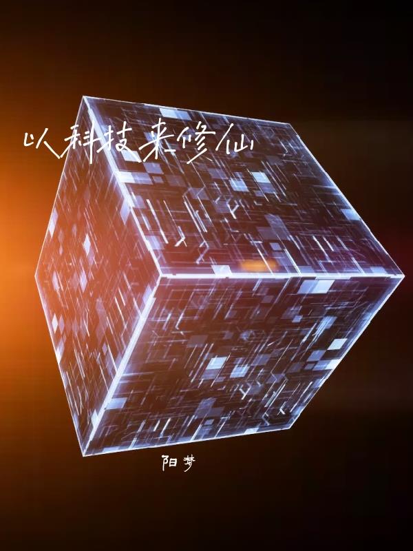 以科技为主题作文800字左右