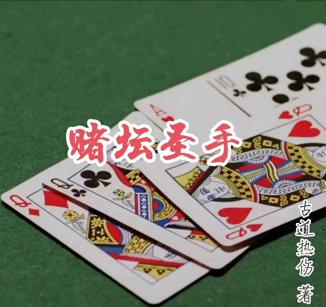 赌坛圣手叶兴苏天傲结局