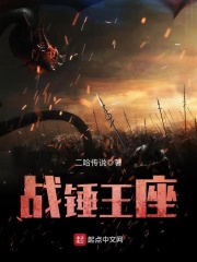 战锤王座全文在线阅读