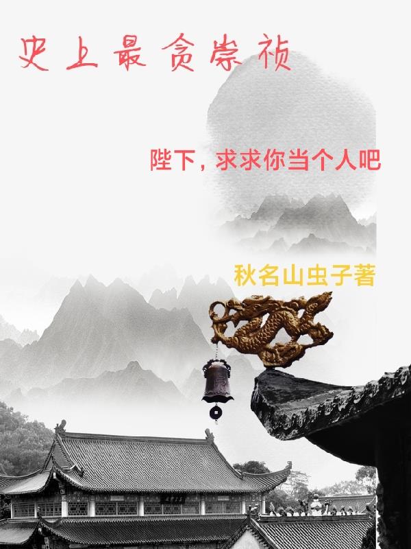 史上最贪的大臣