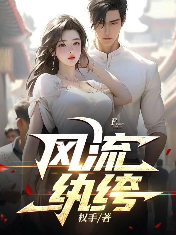 风流纨绔之独霸隋唐