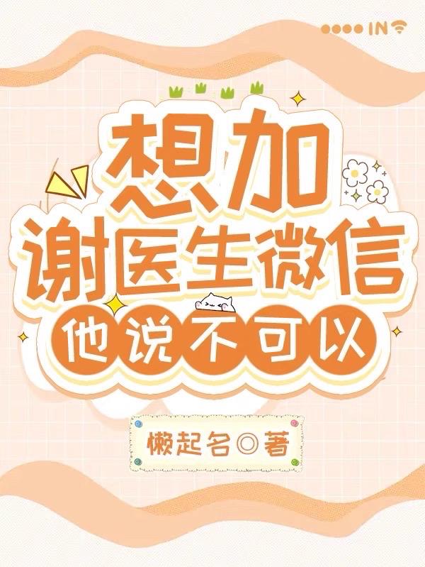 医生加了微信说明医生负责任吗
