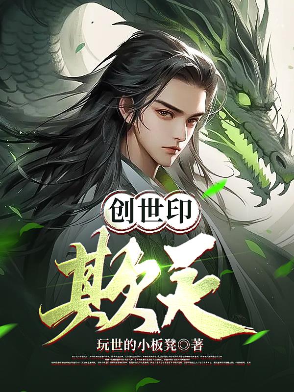 小说创世