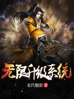 无限升级系统 小说大全