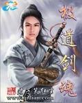 极道剑尊全文笔趣阁