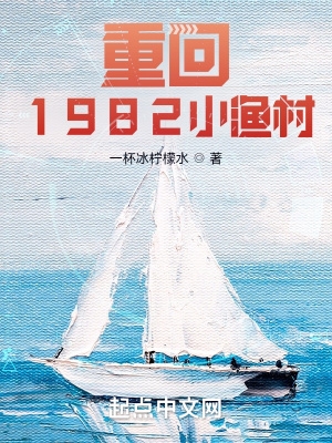 重回1982小渔村免费下载txt