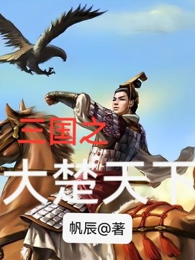 三国之大汉崛起刘辩txt