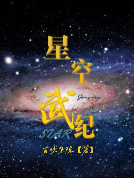 星空武皇有声小说在线收听