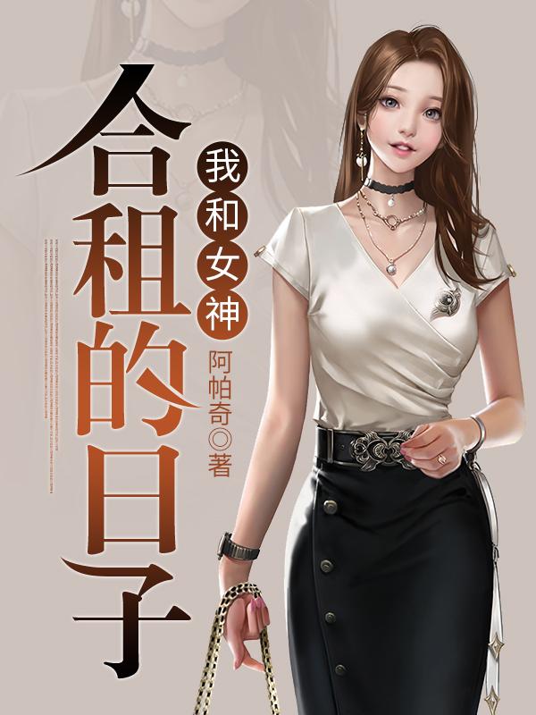 与女神合租的日子简介