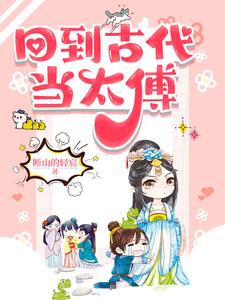 回到古代当太子151
