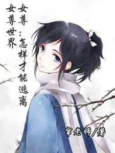关于我在女尊世界逃跑的小说