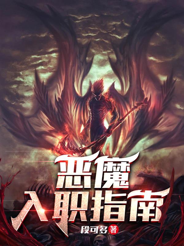 恶魔入侵人类世界