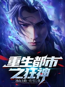 重生都市之修仙归来沙雕动画