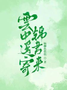 云中准寄锦书来