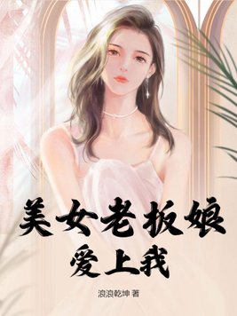 美女老板娘爱上了穷小伙