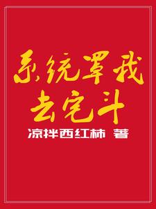 系统带我去装逼