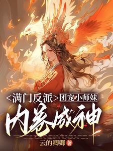 团宠小师妹gl免费阅读