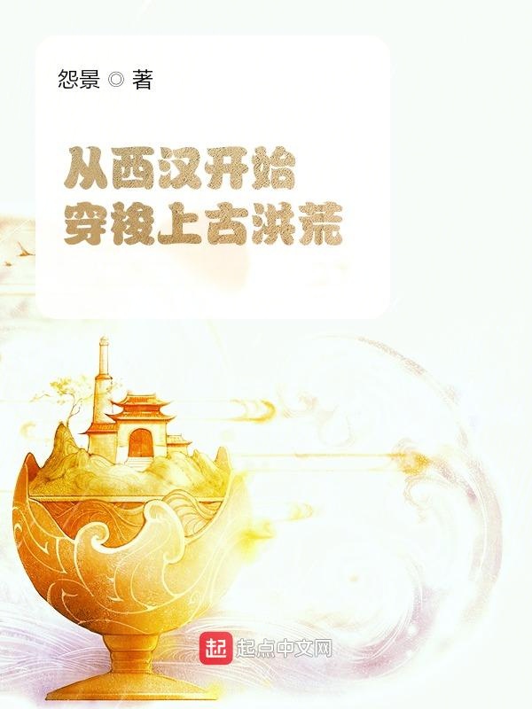 穿越西汉时代