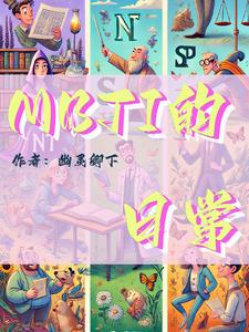 mbti的16个字母分别代表了什么