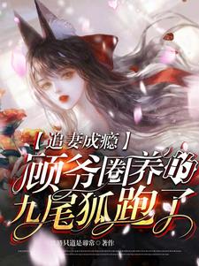 我是一只九尾狐小说