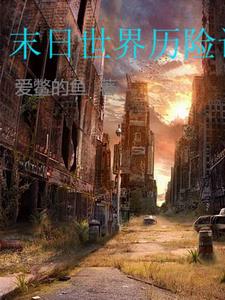 末日历险记在线电影