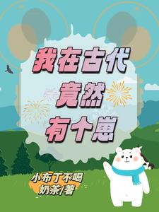 养崽崽后我躺赢了 小说
