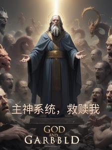 主神系统是什么