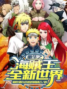 重生海贼王世界的小说