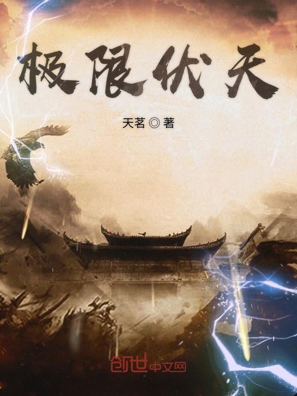 极限伏天无弹窗txt下载