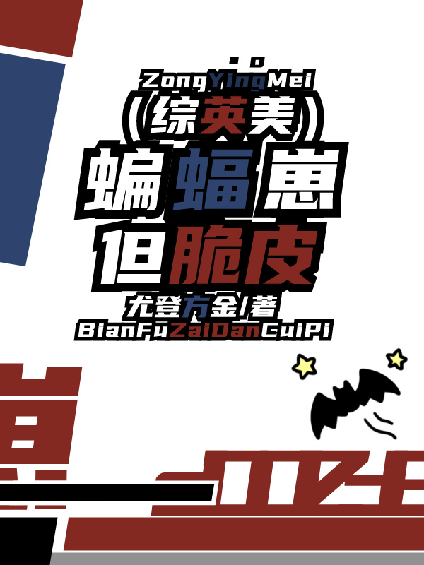 综英美蝙蝠崽崽免费阅读