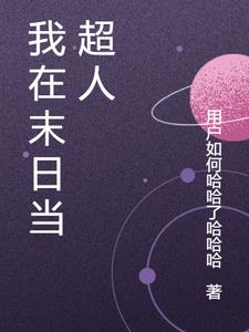 我在末日世界里有套房