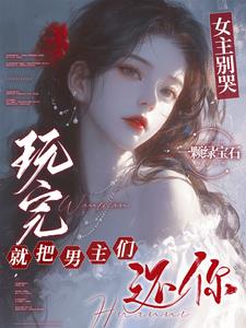 女主把男主日哭了