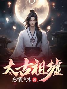 太古祖龙决笔趣阁