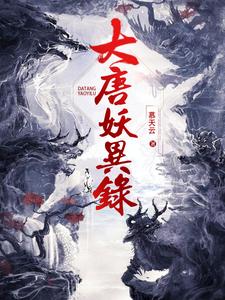 大唐妖妖