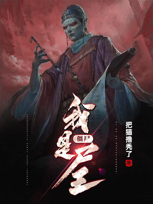 僵尸我的被动能无限叠加