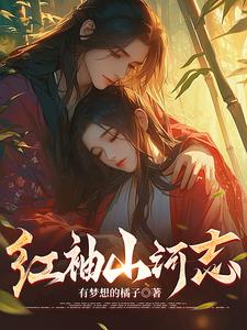 红袖山庄存在吗