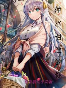 萍水相逢是什么歌