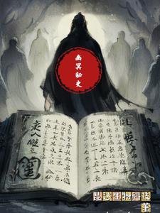 幽冥诡匠鬼丫头漫画在线观看免费
