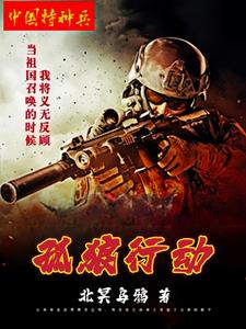 孤狼行动在线观看完整版免费