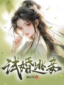 试婚亲吻戏