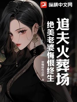 追妻火葬场上一句是什么