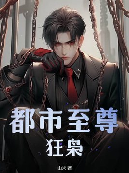 都市至尊狂龙小说全文在线阅读